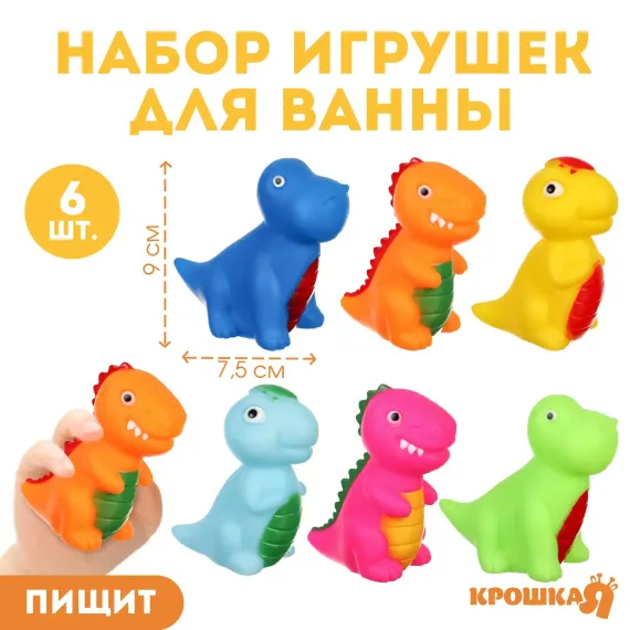 Набор резиновых игрушек Крошка Я для ванны «Динозавры» 6 шт