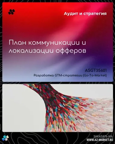 План коммуникации и локализации офферов