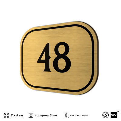 Номерок на дверь квартиры 48, для кабинета, офиса, шильдик 9 х 7 см, золотистый, Айдентика Технолоджи