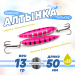 Блесна (пилькер) ЖОР "Алтынка" цветная с тройником (50мм, 13гр), Нейзильбер