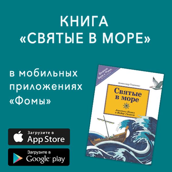 &quot;Святые в море&quot; в мобильных приложениях &quot;Фомы&quot;