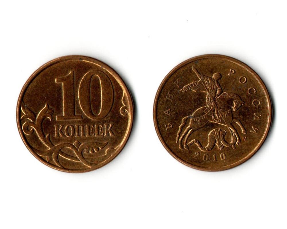 10 копеек 2010 года (м) VF