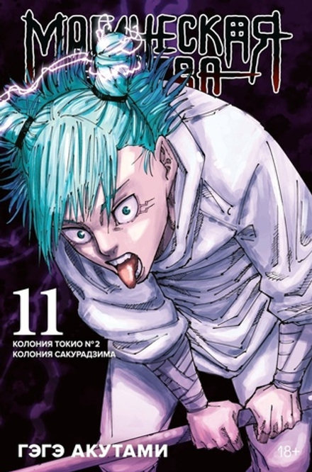 Манга Магическая Битва. Том 11