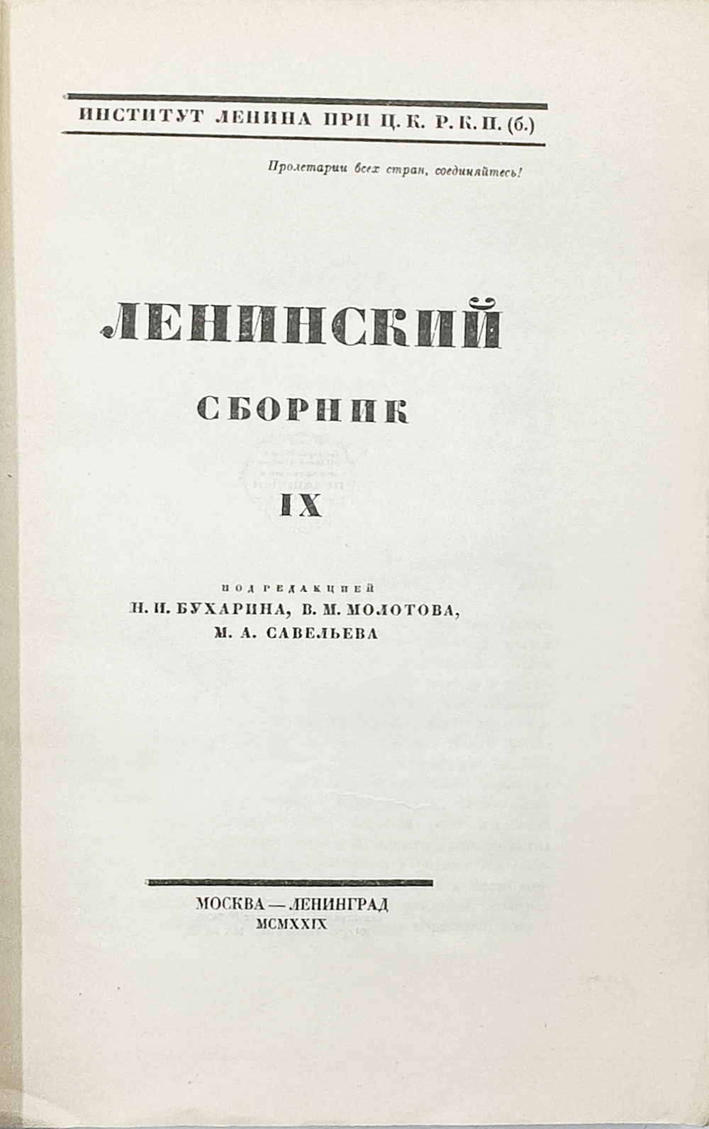 Ленинский сборник. Выпуски I-IХ, XI, 1924-1929.