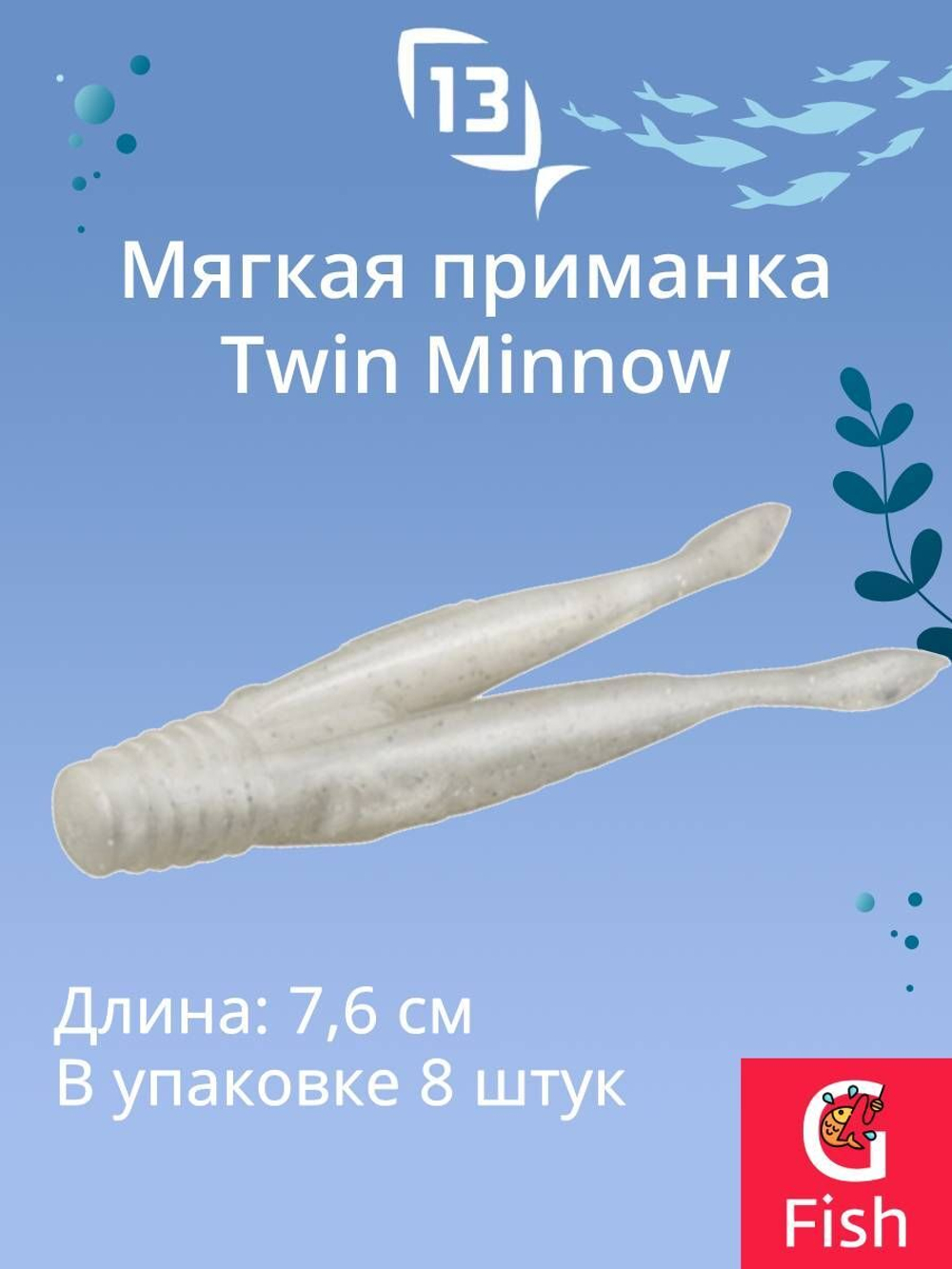 Мягкая приманка Twin Minnow 3"/Mudskipper (8шт./уп.)