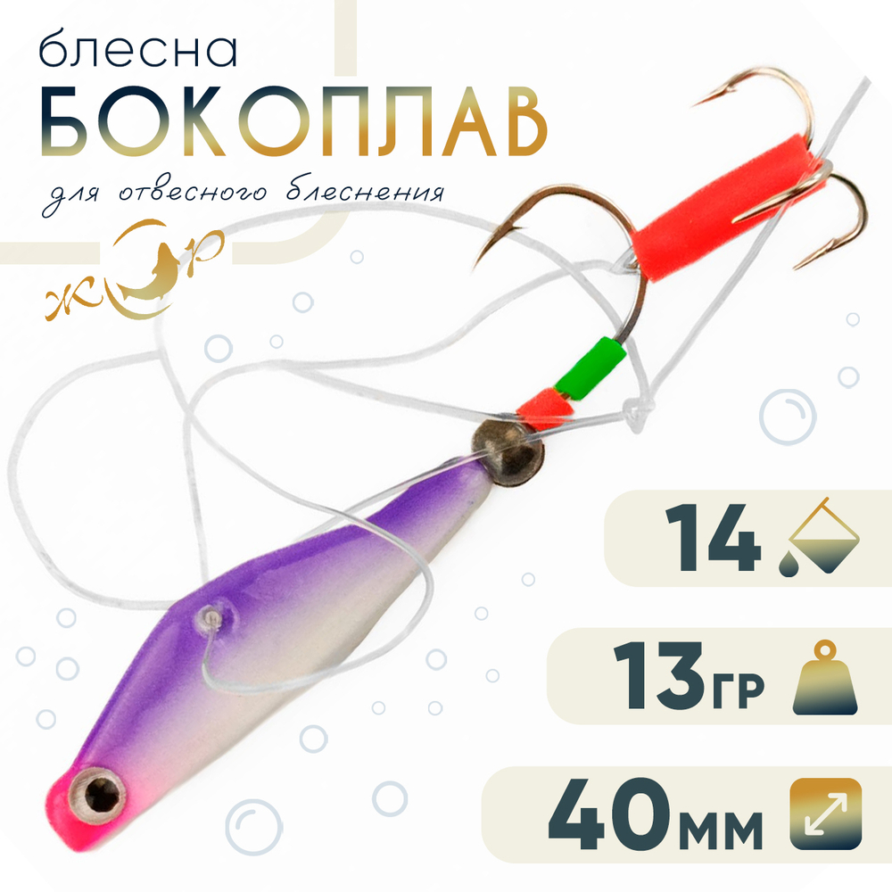 Блесна ЖОР "Бокоплав" (40мм, 13гр)