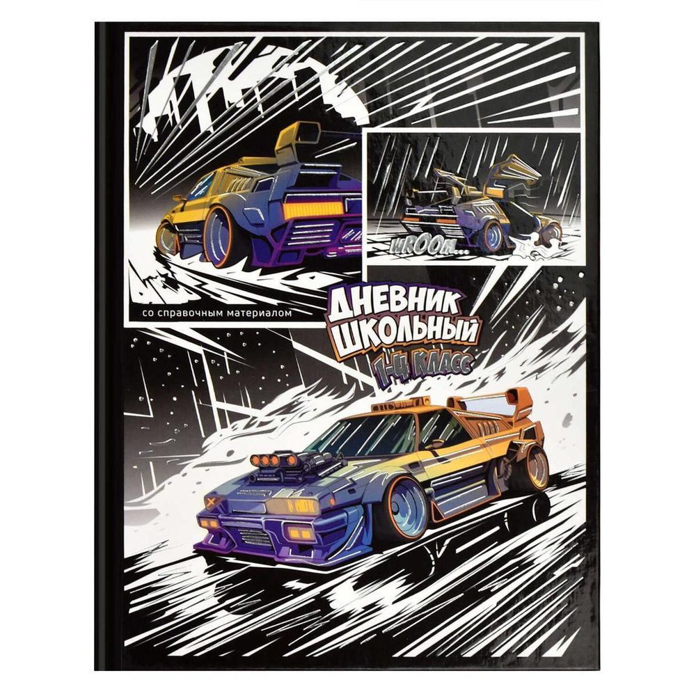Дневник школьный 48л 1-4 класс "Гонки" (Феникс+)