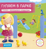 Гуляем в парке