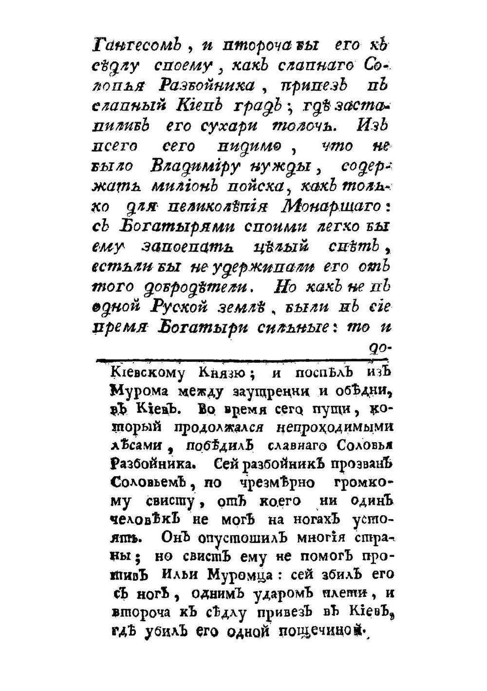 Руския сказки, содержащия древнейшия повествования о славных богатырях, сказки народныя, и прочия оставшиеся чрез пересказывание в памяти приключения. Часть 1 | Левшин Василий Алексеевич