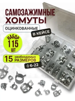 115 шт. Хомуты пружинные самозажимные, Набор оцинкованных пружинных хомутов (автомобильный / самозажимной) 6-22 мм