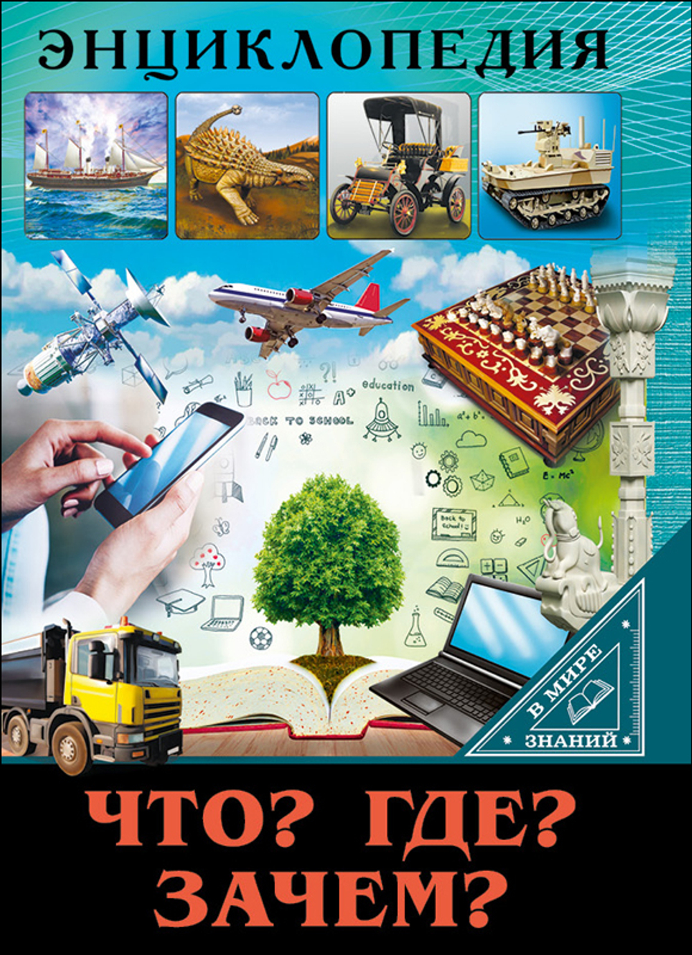 ЭНЦИКЛОПЕДИЯ. В МИРЕ ЗНАНИЙ. ЧТО? ГДЕ? ЗАЧЕМ?, изд.: Проф-пресс, серия.: Энциклопедия. В мире знаний.