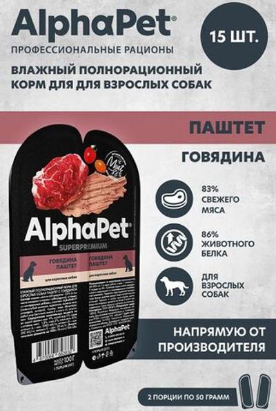 Полнорационный влажный корм паштет для собак AlphaPet Superpremium, с говядиной 100гр. 15 упаковок
