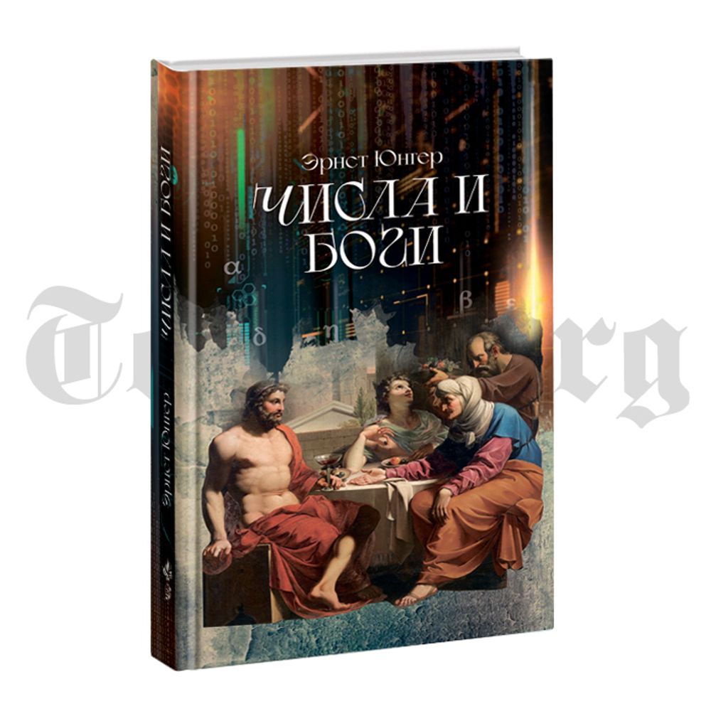 Числа и Боги. Эрнст Юнгер