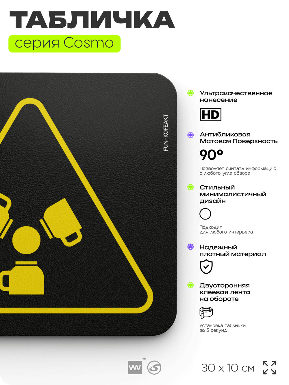 Табличка Зона повышенной кофеактивности, шуточная прикольная табличка на дверь и стену черная, для офиса и дома, серия COSMO FUN, 30х10 см, Айдентика Технолоджи