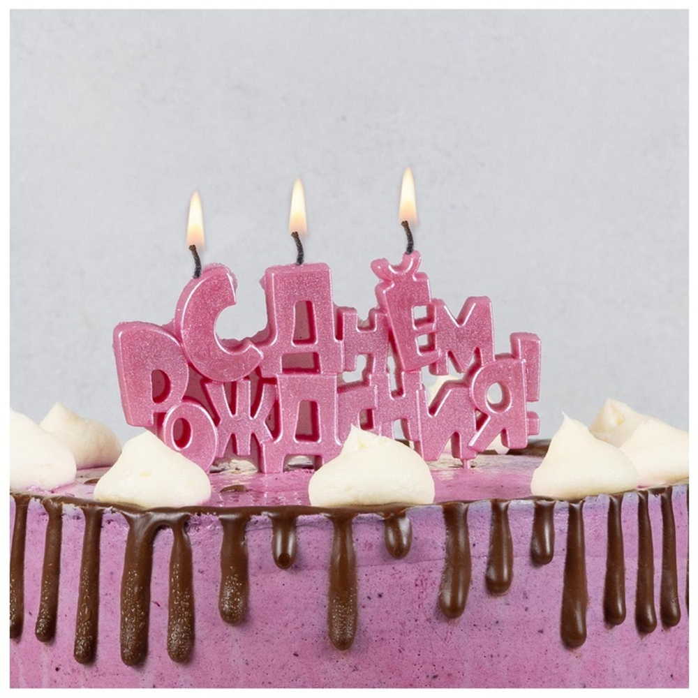 Свеча цельная «С ДНЁМ РОЖДЕНИЯ» розовая перламутровая на шпажках, 10 см