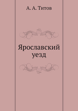 Ярославский уезд | А.А. Титов