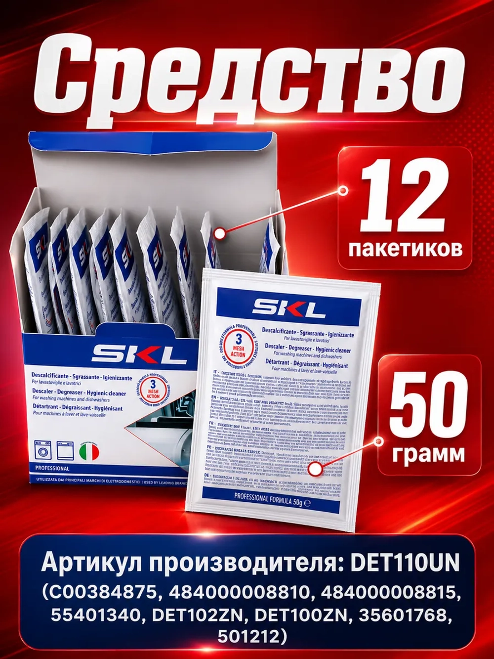 Средство от накипи для стиральных и посудомоечных машин SKL ( СКЛ ) DET110UN ( C00384875, 484000008810, 484000008815, 55401340, DET102ZN, DET100ZN, 35601768, 501212 )