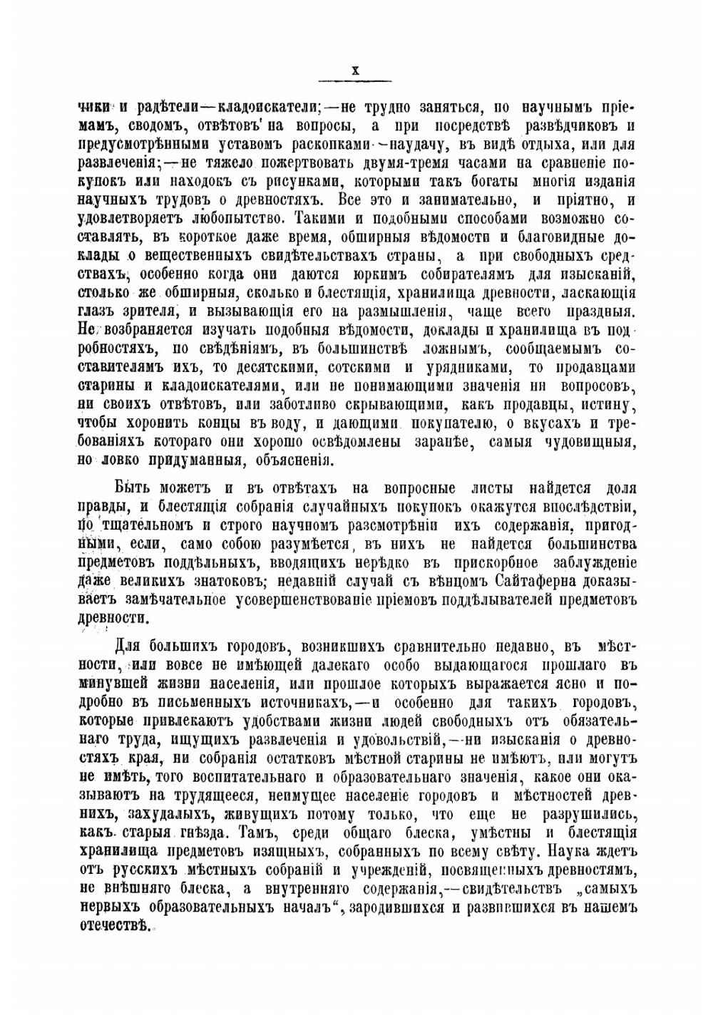 Новгородские древности | Передольский Василий Степанович