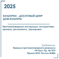 Комплект документов по пожарной безопасности в электронном виде 2025 для культурно - досуговых центров, домов культуры