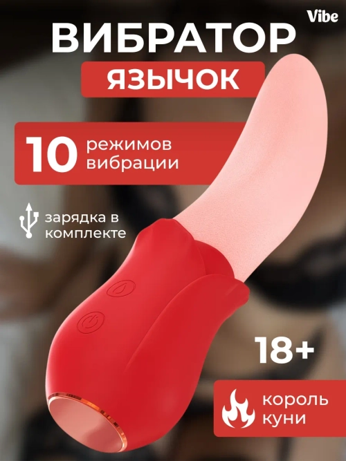 Вибратор с реалистичным язычком, красный