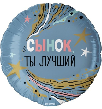 Фольга шар круг Сынок! Ты Лучший 18"/46 см Китай