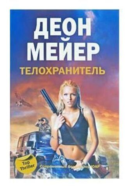 Телохранитель.