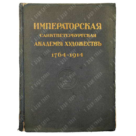Императорская Санкт-Петербургская Академия художеств. 1764–1914 / С. Н. Кондаков. В 2 т. Т. 2. 1915