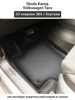 Автомобильные коврики ЭВА с бортами для Skoda Karoq (17-н.в.), Volkswagen Taos (17-н.в.)