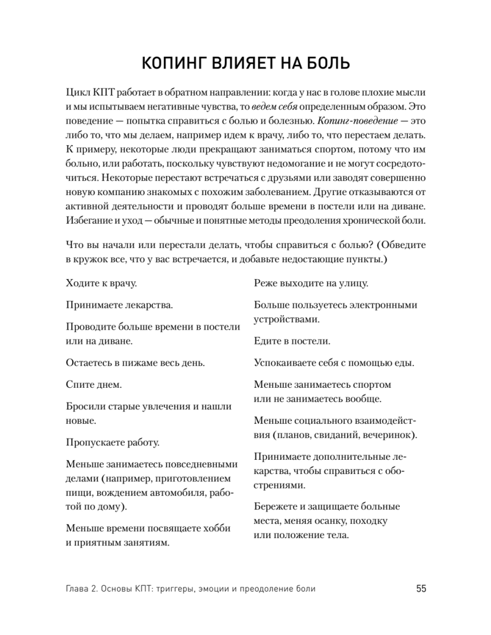 Управление болью. Навыки, позволяющие вернуть себе нормальную жизнь