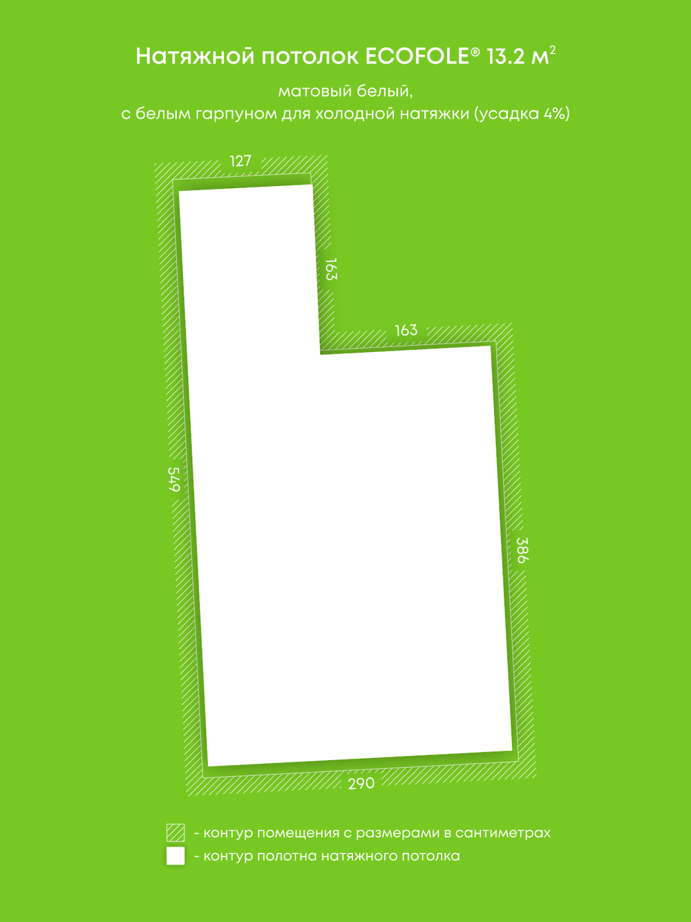 Матовый натяжной потолок 13.2 м2