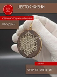 Кулон из коричневого обсидиана с символом "Цветок Жизни"