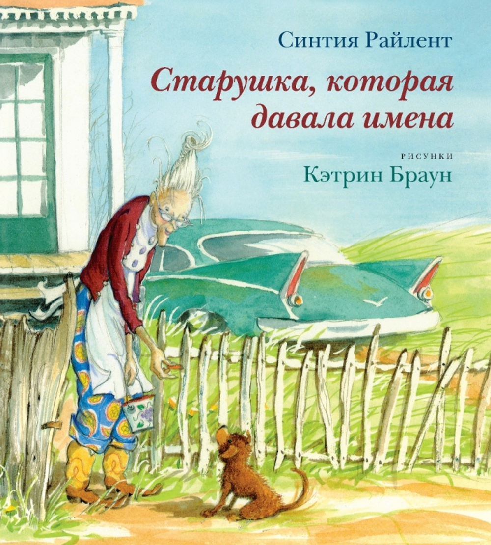 Старушка, которая давала имена [уценка]
