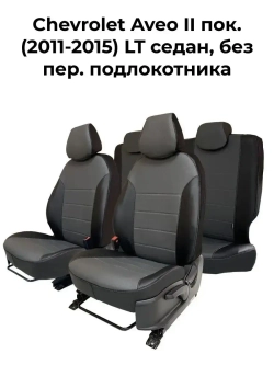 Чехлы в машину Шевроле Авео 2011-2015 LT седан без подл.