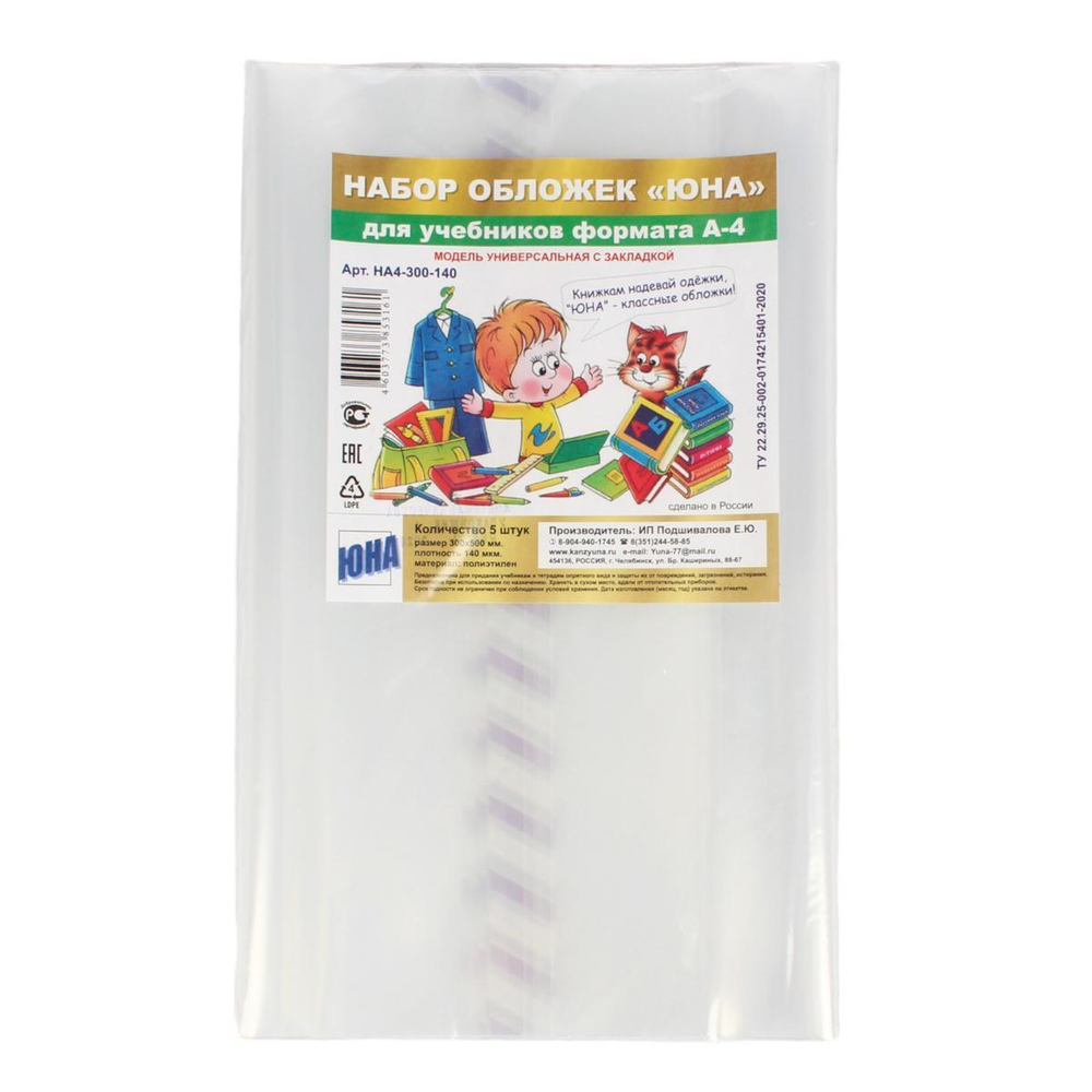 Набор обложек для учебников А4, 5 шт. универс. с закладкой, 140 мкм (Юна)