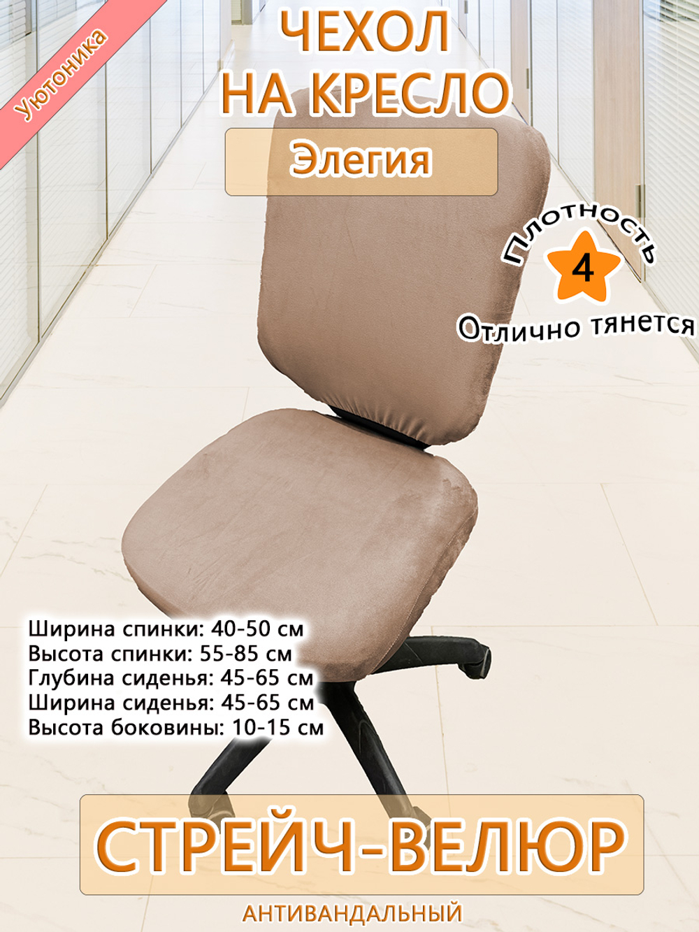 Комплект чехлов (4 шт) на офисное кресло Элегия