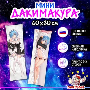 Мини дакимакура Рем из Re:Zero. Жизнь с нуля в альтернативном мире арт. M0117, 60х20 см