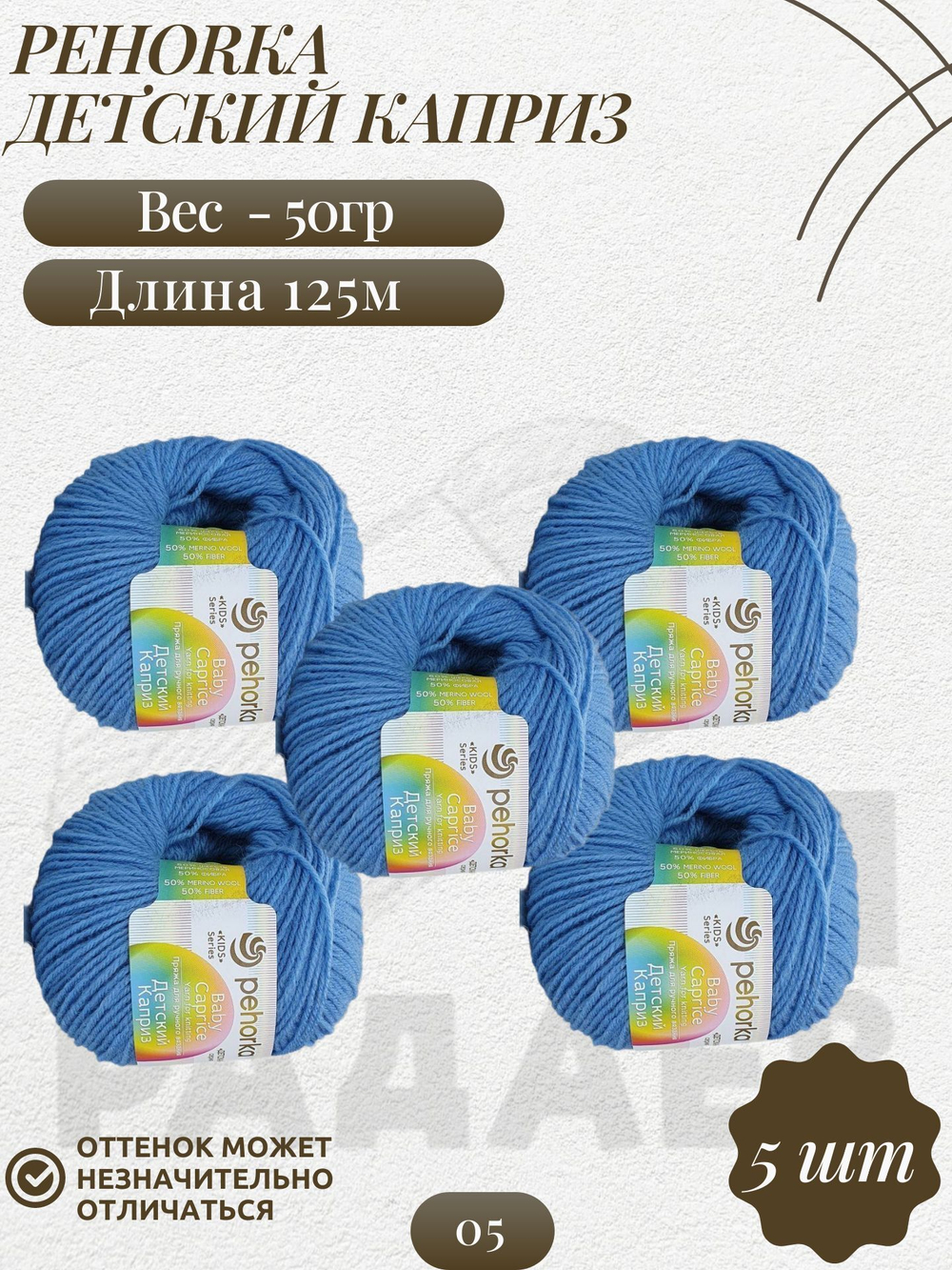 Пряжа Детский каприз, Пехорка, 50%меринос.50%фибра 5х50г/125м (005-Голубой)