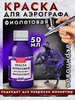 Краска для аэрографа акриловая «Фиолетовая»