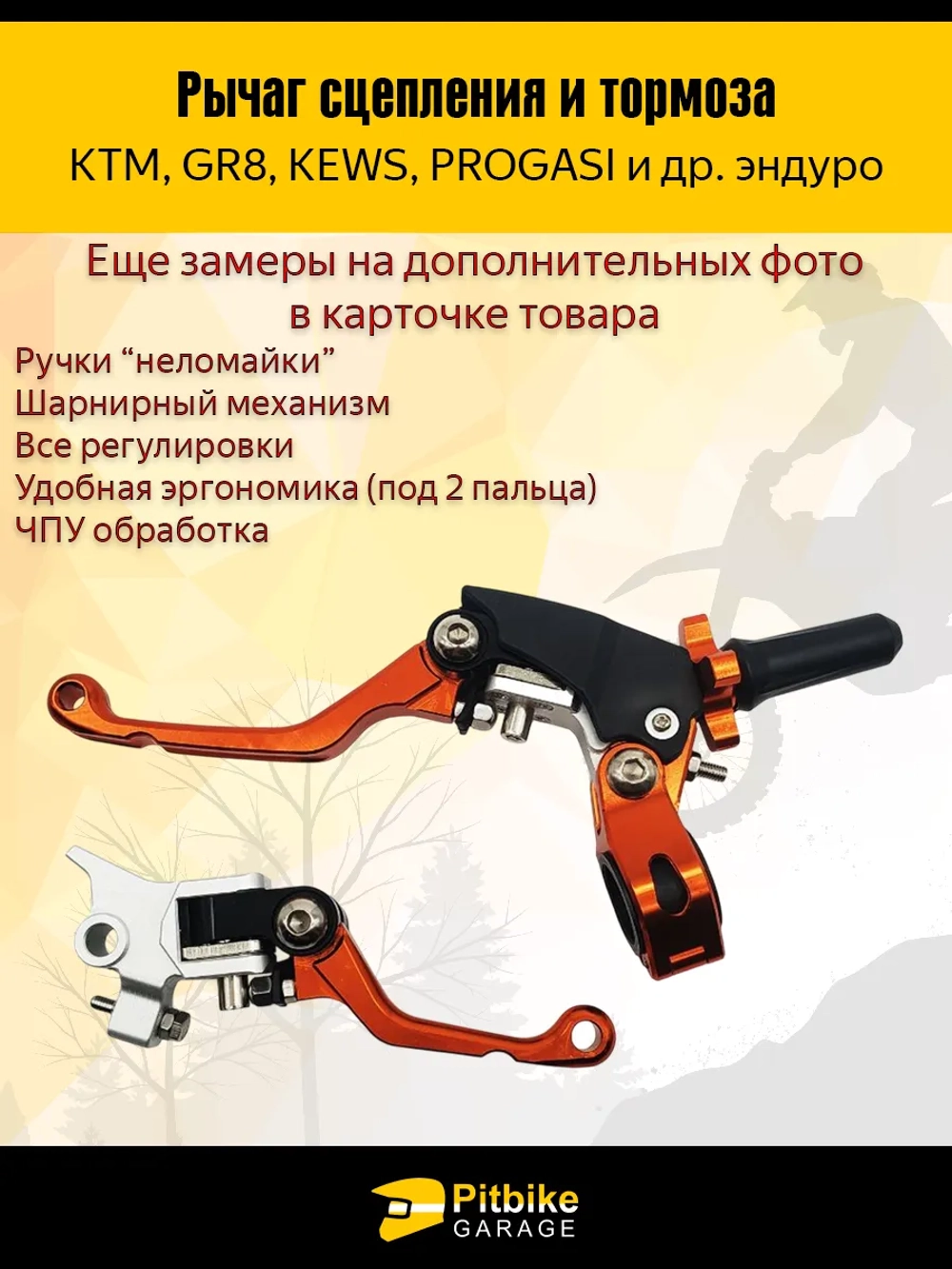 +- Рычаг тормоза и сцепления для мотоцикла (CNC алюминий)