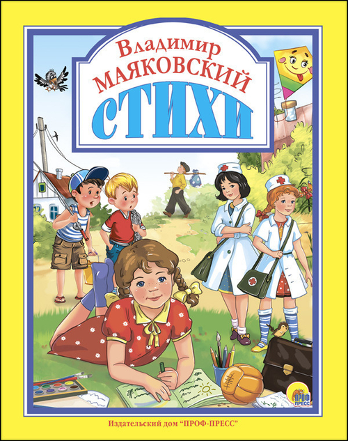 В. МАЯКОВСКИЙ. СТИХИ  Любимые сказки (подарочные)  Проф-Пресс