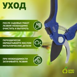GTBS60-006 GREEN APPLE Секатор контактный, пластик | GREEN APPLE
