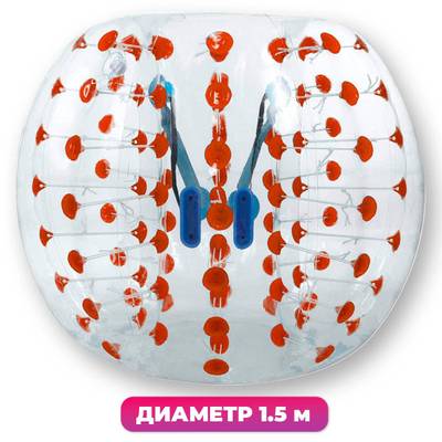 Бампербол ТПУ, диаметр 1,5 м, с красными держателями