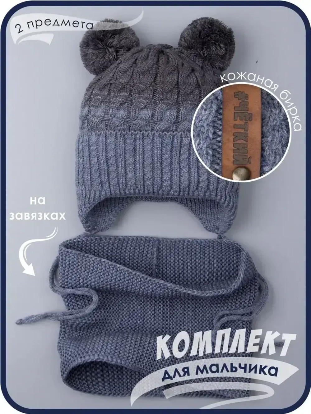 Шапка вязаная для мальчика на завязках и снуд