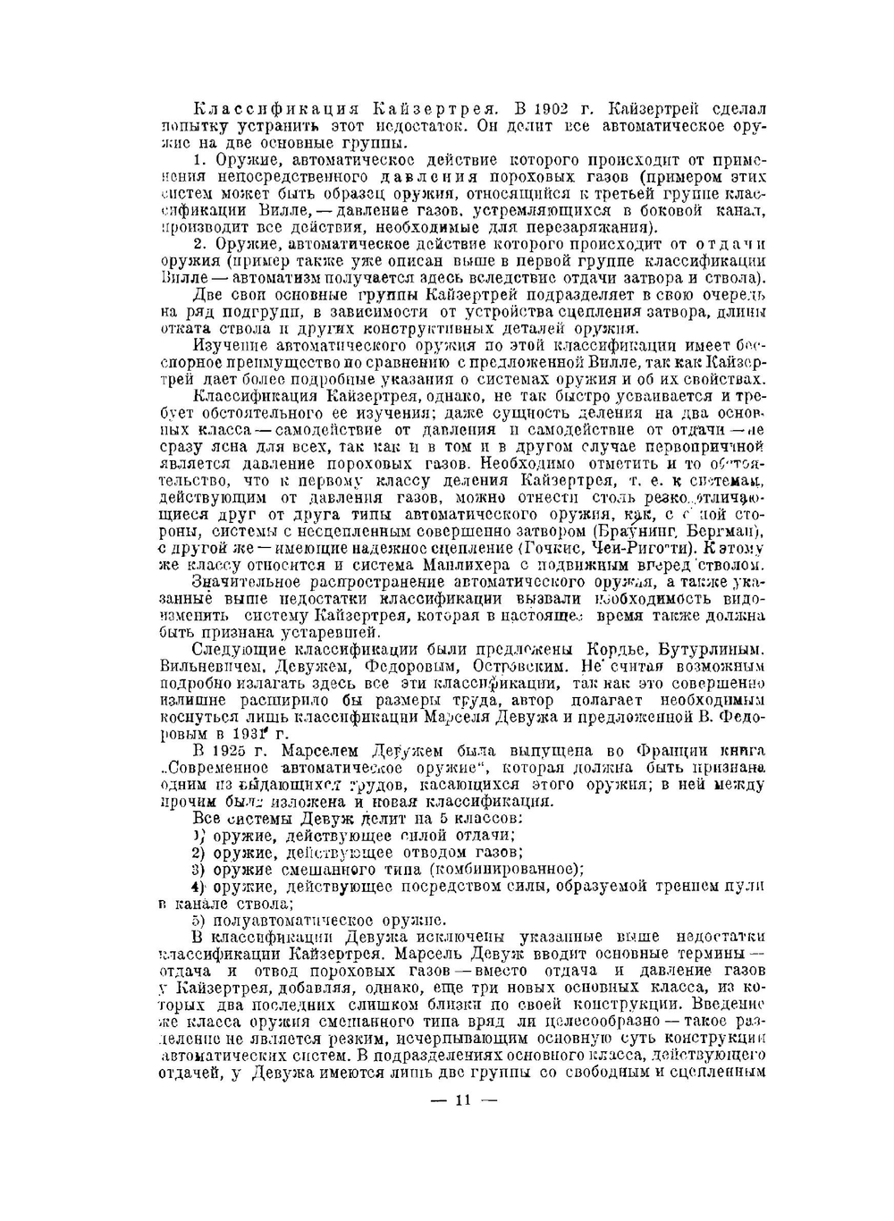 Эволюция стрелкового оружия. Часть 2 | В.Г. Федоров