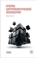 Очерки антропологической психиатрии (электронная книга)