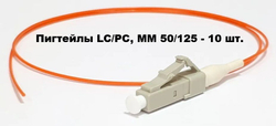 Пигтейл оптический LC/PC, OM4, 1 метр, 0,9мм