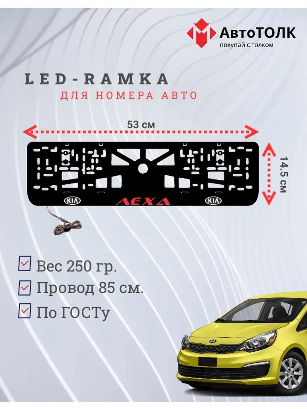 LED рамка. RED Надпись Kia Лёха