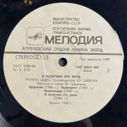 Винтажная виниловая пластинка LP ДДТ DDT Я Получил Эту Роль (СССР 1989)