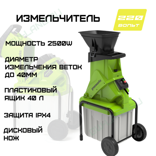 Садовый измельчитель Greenworks GACSB 2500W 2206707 электрический