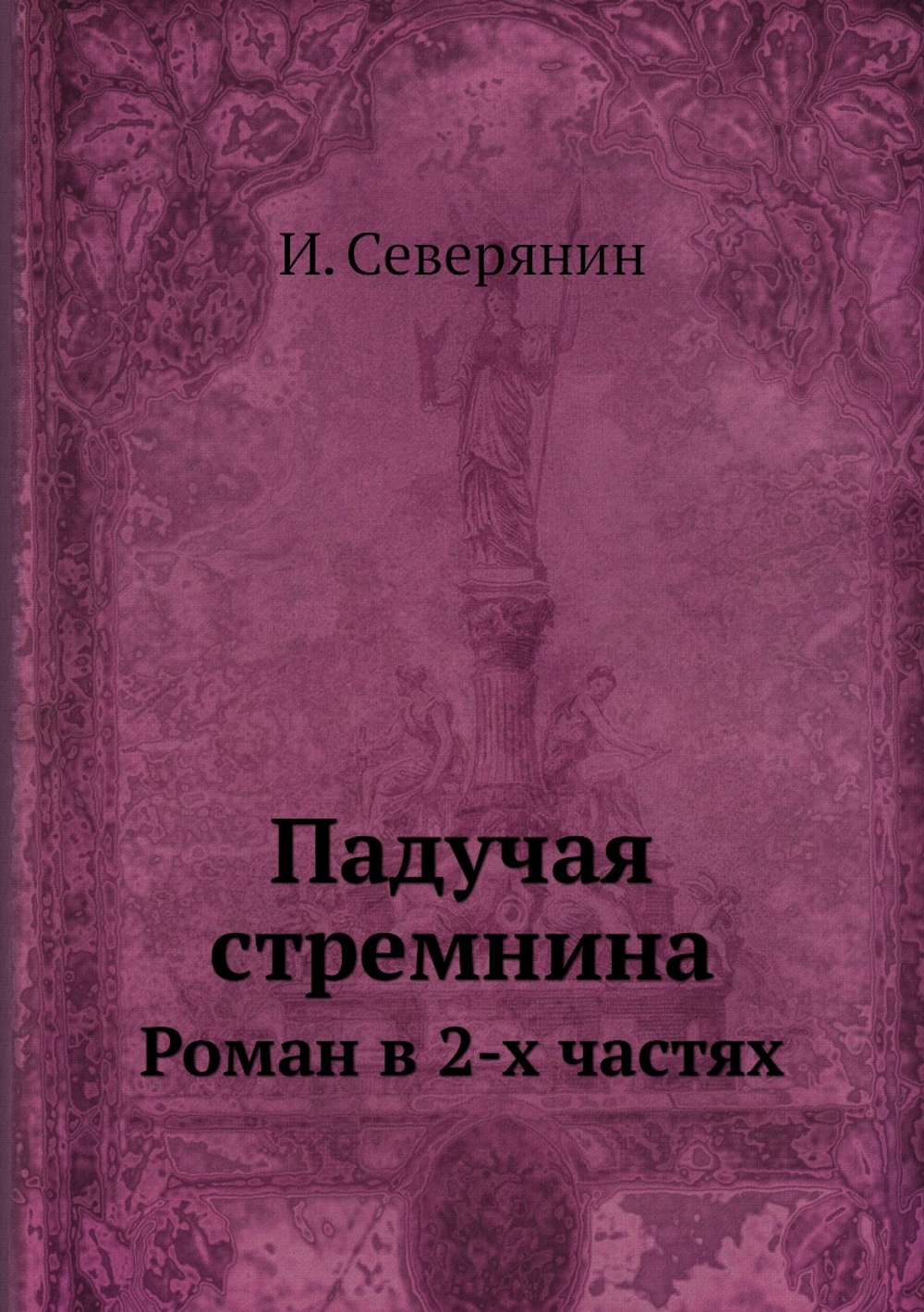 Падучая стремнина. Роман в 2-х частях | И. Северянин
